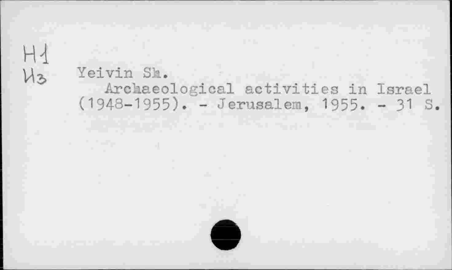 ﻿Н4
Yeivin Sh.
Archaeological activities in Israel (1948-1955). - Jerusalem, 1955. - 31 S.